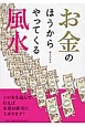 お金のほうからやってくる風水