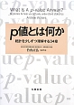 p値とは何か