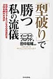 「型破り」で勝つ私の流儀