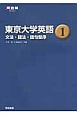 東京大学英語　文法・語法・語句整序（1）