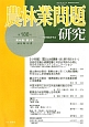 農林業問題研究　48－3　2012．12（188）