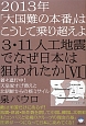 3・11人工地震でなぜ日本は狙われたか　2013年「大国難の本番」はこうして乗り越えよ（6）