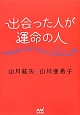 出会った人が運命の人