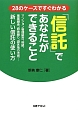 「信託」であなたができること　28のケースですぐわかる