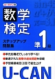 U－CANの数学検定　準1級　ステップアップ問題集