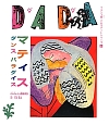 DADA　マティス　ダンスパラダイス　フランス発こどもアートシリーズ8