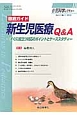 小児科学レクチャー　3－1　2013　徹底ガイド新生児医療Q＆A－すぐに役立つ対応のポイントとケーススタディ－