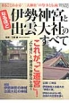 なるほど　伊勢神宮と出雲大社のすべて