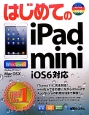 はじめてのiPad　mini