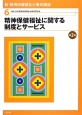 新・精神保健福祉士養成講座＜第2版＞　精神保健福祉に関する制度とサービス（6）