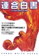 連合白書　2013