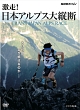 NHKスペシャル　激走！アルプス大縦断〜トランス・ジャパン・アルプス・レース〜  