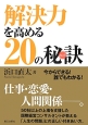 解決力を高める20の秘訣－ヒント－