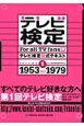 テレビ検定　公式テキスト　1953〜1979（1）