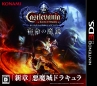 Castlevania－Lords　of　Shadow－宿命の魔鏡