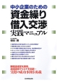 中小企業のための「資金繰り・借入交渉」実践マニュアル