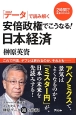 「データ」で読み解く安倍政権でこうなる！日本経済　2時間で未来がわかる！