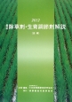 最新・除草剤・生育調節剤解説〈追補〉　2012