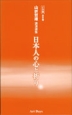 山折哲雄講演選集　日本人の心と祈り　全6巻