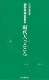 河合隼雄講演選集　現代人とこころ＜CD版＞　全6巻