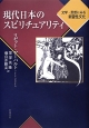 現代日本のスピリチュアリティ