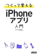 つくって覚えるiPhoneアプリ入門