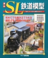 週刊　SL鉄道模型（50）