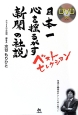 日本一心を揺るがす新聞の社説　ベストセレクション