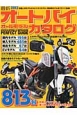最新・オートバイ　オールモデルカタログ　2013