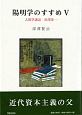 陽明学のすすめ　人間学講話　渋澤栄一（5）