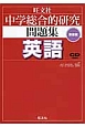 中学総合的研究　問題集　英語＜新装版＞　CD付