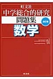 中学総合的研究　問題集　数学＜改訂版＞