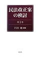 民法改正案の検討（1）