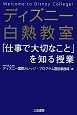 ディズニー白熱教室　「仕事で大切なこと」を知る授業