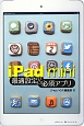 iPad　mini　最適設定＆必須アプリ