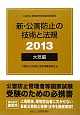 公害防止管理者等資格認定講習用　新・公害防止の技術と法規　大気編　2013