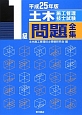 1級　土木施工管理技士　試験問題全集　平成25年