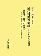 近代料理書集成　日本の食文化史　国民保健食の栞　戦時下の料理3（13）