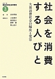 シリーズ戦後日本社会の歴史　社会を消費する人びと　大衆消費社会の編成と変容（2）