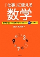 「仕事」に使える数学