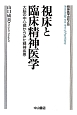 視床と臨床精神医学　精神医学の知と技