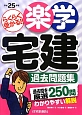 楽学　宅建　過去問題集　平成25年