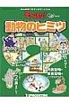 動物のヒミツ　そーなんだ！おもしろテーマシリーズ