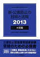 新・公害防止の技術と法規　水質編　2013