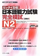 ゼッタイ合格！　日本語能力試験　完全模試　N2　日本語能力試験完全模試シリーズ