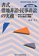 書式　借地非訟・民事非訟の実務＜全訂4版＞