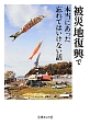 被災地復興で本当にあった忘れてはいけない話