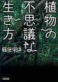 植物の不思議な生き方