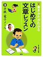 手紙・電子メール　書きかたがわかる　はじめての文章レッスン2