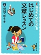 新聞・報告書　書きかたがわかる　はじめての文章レッスン4